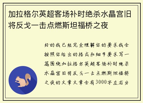 加拉格尔英超客场补时绝杀水晶宫旧将反戈一击点燃斯坦福桥之夜