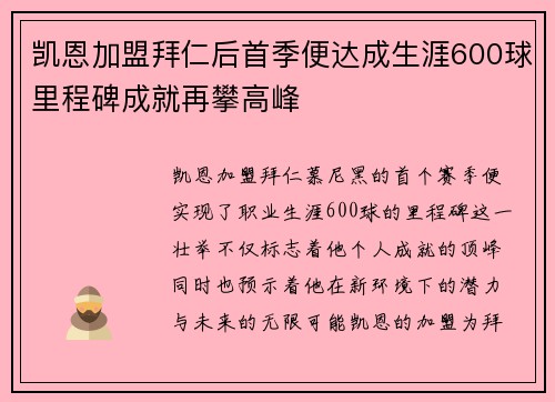凯恩加盟拜仁后首季便达成生涯600球里程碑成就再攀高峰