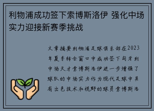 利物浦成功签下索博斯洛伊 强化中场实力迎接新赛季挑战