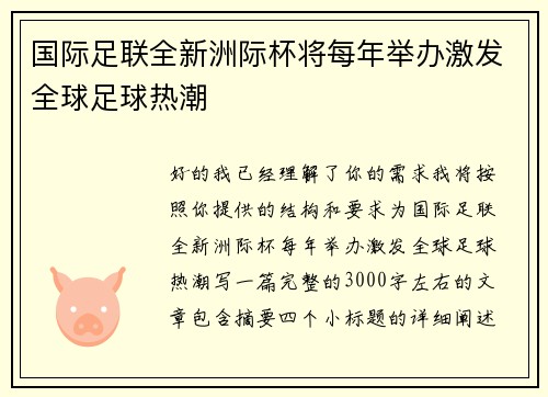 国际足联全新洲际杯将每年举办激发全球足球热潮