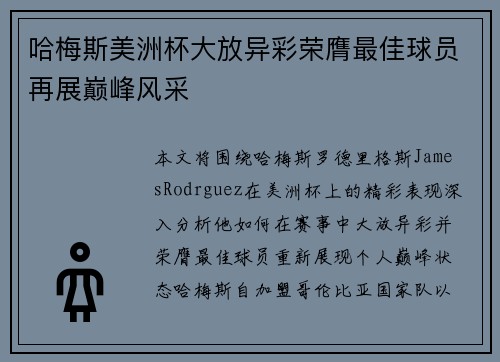 哈梅斯美洲杯大放异彩荣膺最佳球员再展巅峰风采