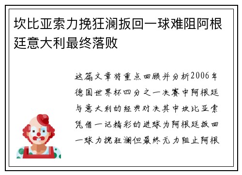 坎比亚索力挽狂澜扳回一球难阻阿根廷意大利最终落败