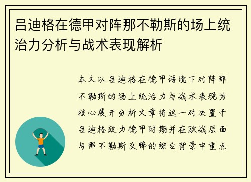 吕迪格在德甲对阵那不勒斯的场上统治力分析与战术表现解析