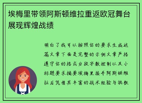 埃梅里带领阿斯顿维拉重返欧冠舞台展现辉煌战绩