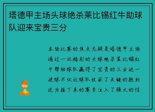 塔德甲主场头球绝杀莱比锡红牛助球队迎来宝贵三分