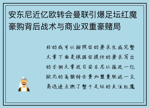 安东尼近亿欧转会曼联引爆足坛红魔豪购背后战术与商业双重豪赌局