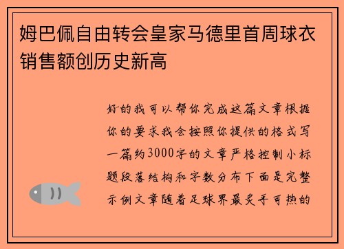 姆巴佩自由转会皇家马德里首周球衣销售额创历史新高