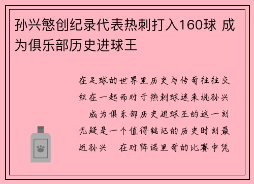 孙兴慜创纪录代表热刺打入160球 成为俱乐部历史进球王
