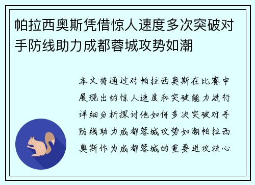 帕拉西奥斯凭借惊人速度多次突破对手防线助力成都蓉城攻势如潮