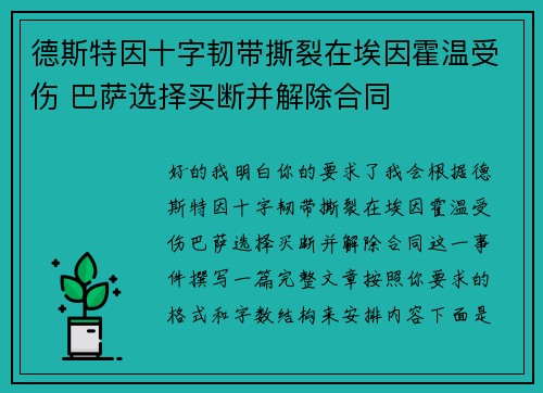 德斯特因十字韧带撕裂在埃因霍温受伤 巴萨选择买断并解除合同
