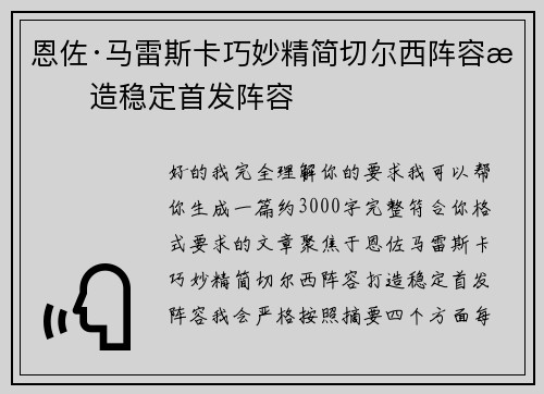 恩佐·马雷斯卡巧妙精简切尔西阵容打造稳定首发阵容