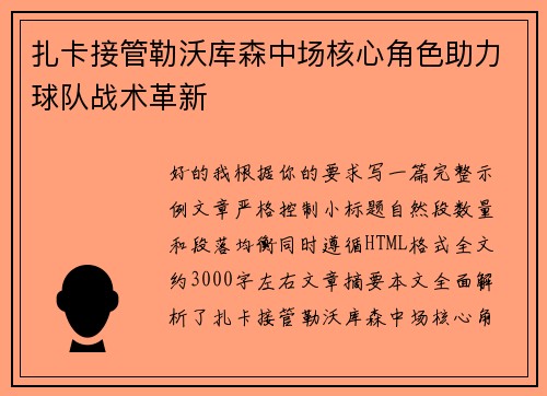 扎卡接管勒沃库森中场核心角色助力球队战术革新