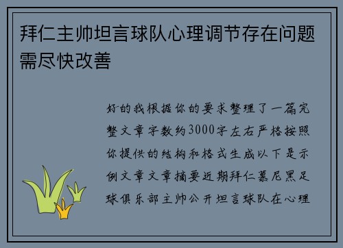 拜仁主帅坦言球队心理调节存在问题需尽快改善