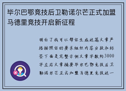 毕尔巴鄂竞技后卫勒诺尔芒正式加盟马德里竞技开启新征程 毕尔巴鄂竞技后卫勒诺尔芒正式加盟马德里竞技开启新征程