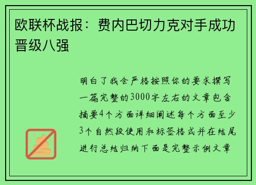 欧联杯战报：费内巴切力克对手成功晋级八强
