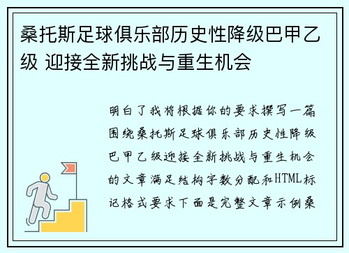 桑托斯足球俱乐部历史性降级巴甲乙级 迎接全新挑战与重生机会