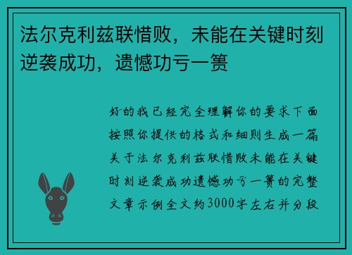 法尔克利兹联惜败，未能在关键时刻逆袭成功，遗憾功亏一篑