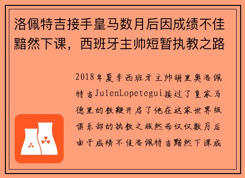 洛佩特吉接手皇马数月后因成绩不佳黯然下课,西班牙主帅短暂执教之路终结 洛佩特吉接手皇马数月后因成绩不佳黯然下课,西班牙主帅短暂执教之路终结