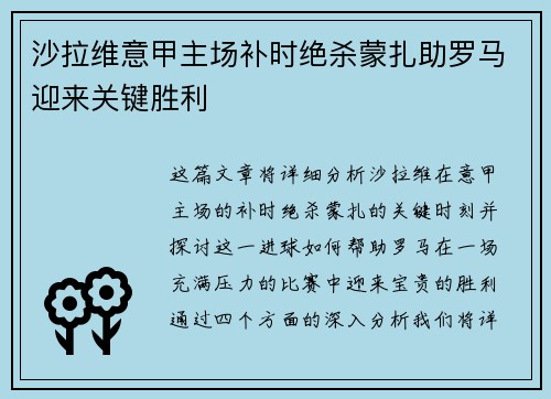 沙拉维意甲主场补时绝杀蒙扎助罗马迎来关键胜利