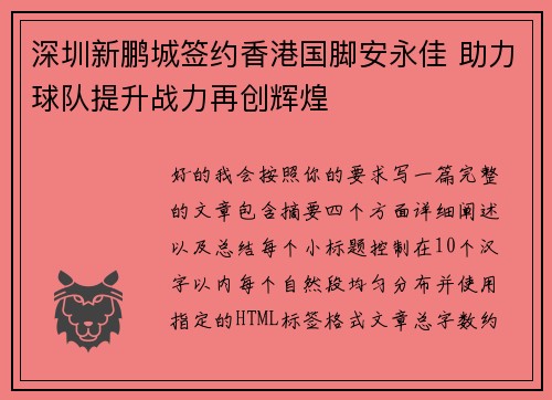 深圳新鹏城签约香港国脚安永佳 助力球队提升战力再创辉煌