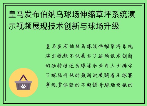 皇马发布伯纳乌球场伸缩草坪系统演示视频展现技术创新与球场升级 皇马发布伯纳乌球场伸缩草坪系统演示视频展现技术创新与球场升级