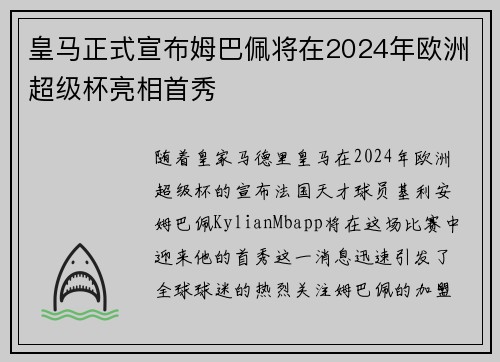 皇马正式宣布姆巴佩将在2024年欧洲超级杯亮相首秀 皇马正式宣布姆巴佩将在2024年欧洲超级杯亮相首秀