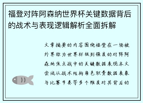福登对阵阿森纳世界杯关键数据背后的战术与表现逻辑解析全面拆解 福登对阵阿森纳世界杯关键数据背后的战术与表现逻辑解析全面拆解