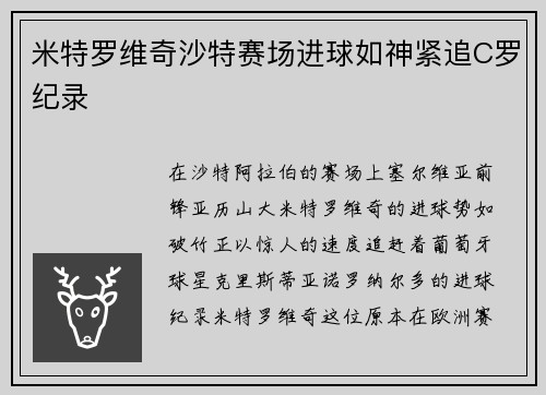 米特罗维奇沙特赛场进球如神紧追C罗纪录 米特罗维奇沙特赛场进球如神紧追C罗纪录