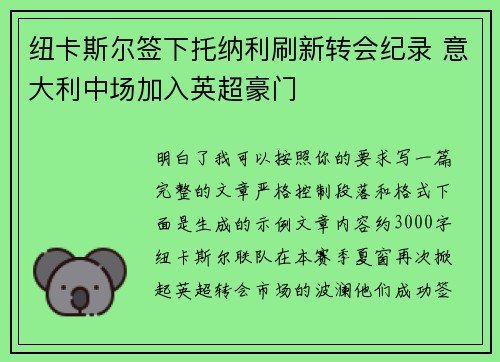 纽卡斯尔签下托纳利刷新转会纪录 意大利中场加入英超豪门