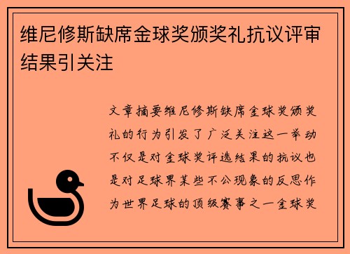 维尼修斯缺席金球奖颁奖礼抗议评审结果引关注
