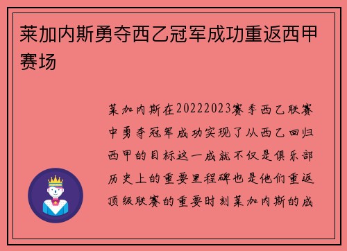 莱加内斯勇夺西乙冠军成功重返西甲赛场 莱加内斯勇夺西乙冠军成功重返西甲赛场