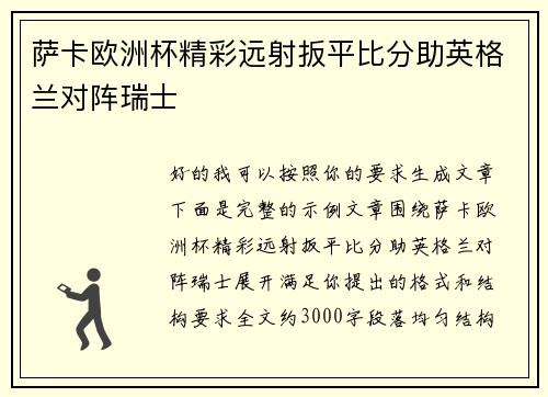 萨卡欧洲杯精彩远射扳平比分助英格兰对阵瑞士 萨卡欧洲杯精彩远射扳平比分助英格兰对阵瑞士