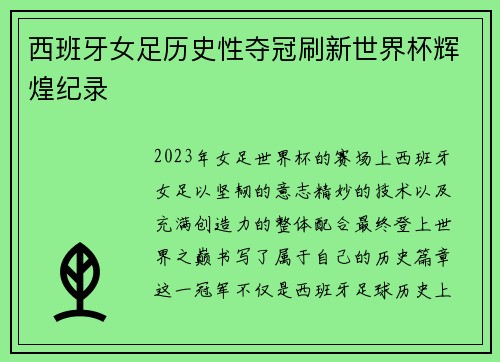 西班牙女足历史性夺冠刷新世界杯辉煌纪录 西班牙女足历史性夺冠刷新世界杯辉煌纪录