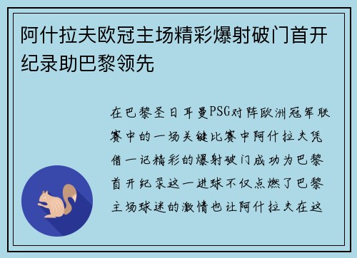 阿什拉夫欧冠主场精彩爆射破门首开纪录助巴黎领先